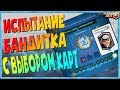 ☑️ ИСПЫТАНИЕ С БАНДИТКОЙ И ВЫБОРОМ КАРТ / НОВОЕ ИСПЫТАНИЕ КЛЕШ РОЯЛЬ