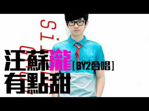 [JOY RICH] [新歌] 汪蘇瀧 - 有點甜(BY2合唱)(完整發行版)