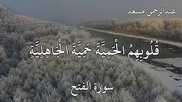 القارئ عبدالرحمن مسعد سورة الفتح (إِذْ جَعَلَ الَّذِينَ كَفَرُوا فِي قُلُوبِهِمُ )