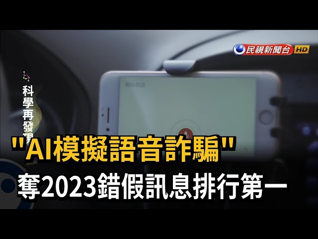 科學再發現—「AI模擬語音詐騙」 奪2023錯假訊息排行第一－民視新聞