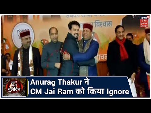 Anurag Thakur ने CM Jai Ram को किया Ignore, देखिए Video | Big Bulletin