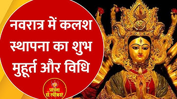 Navratri 2025: शारदीय नवरात्र 22 सितंबर से, जानिए कलश स्थापना के शुभ मुहूर्त और संपूर्ण विधि