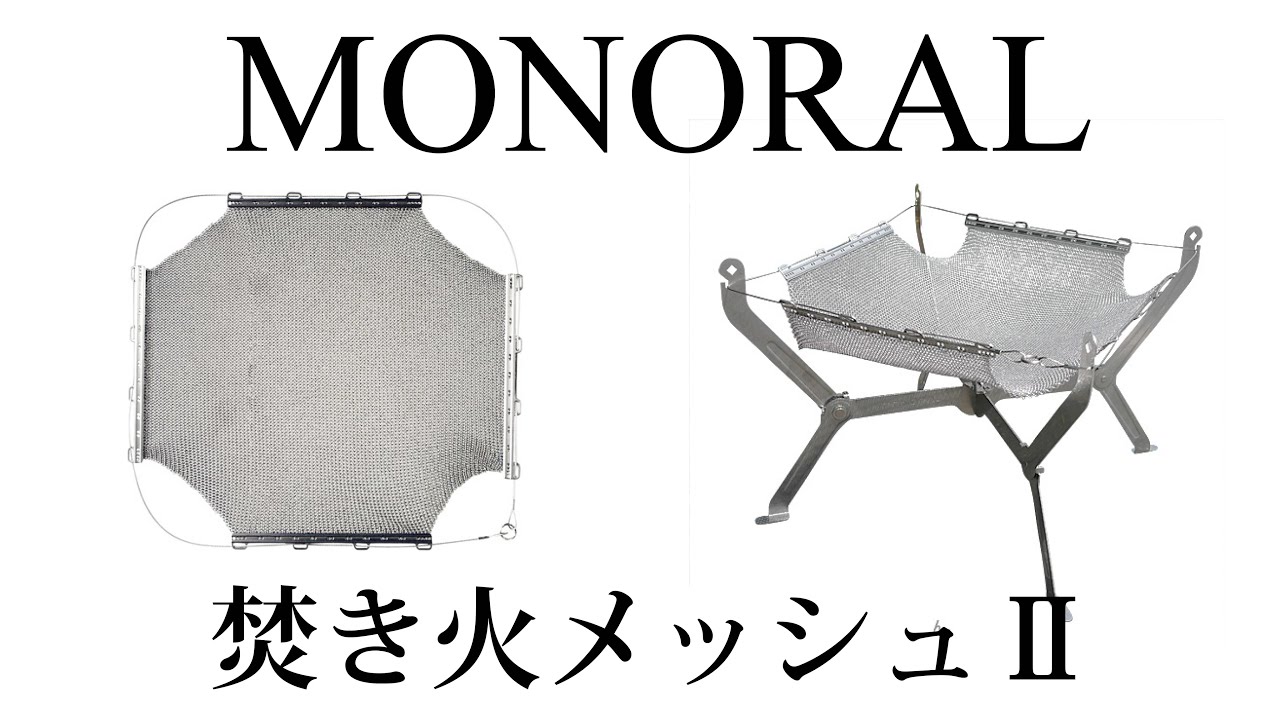 Monoral焚き火メッシュ 開封レビュー 薪実験 キャンプgoods Youtube