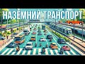 🚌🚗🚚 НАЗЕМНИЙ ТРАНСПОРТ 🚌🚗🚚Громадський транспорт