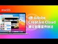 Adobe 建立部署套件辦法 (MacOS)
