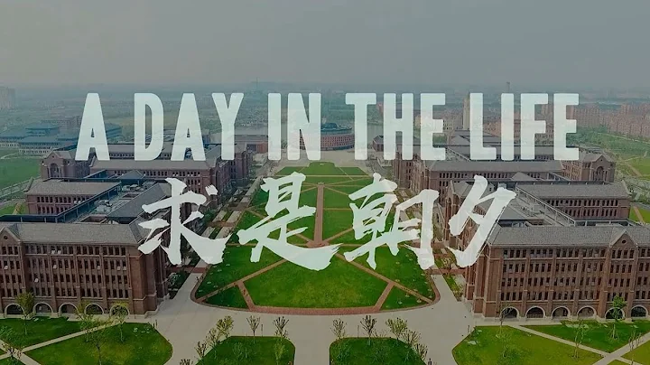 求是朝夕 — A day in the life, a day in ZJU-UIUC Institute - DayDayNews