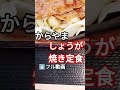 【からやま〜しょうが焼き定食】 #youtubeshorts