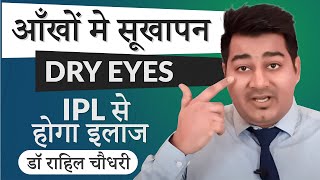 आँखों में सूखापन Dry Eyes | IPL Laser करेगा पक्का इलाज | Mebonian Gland Dysfunction