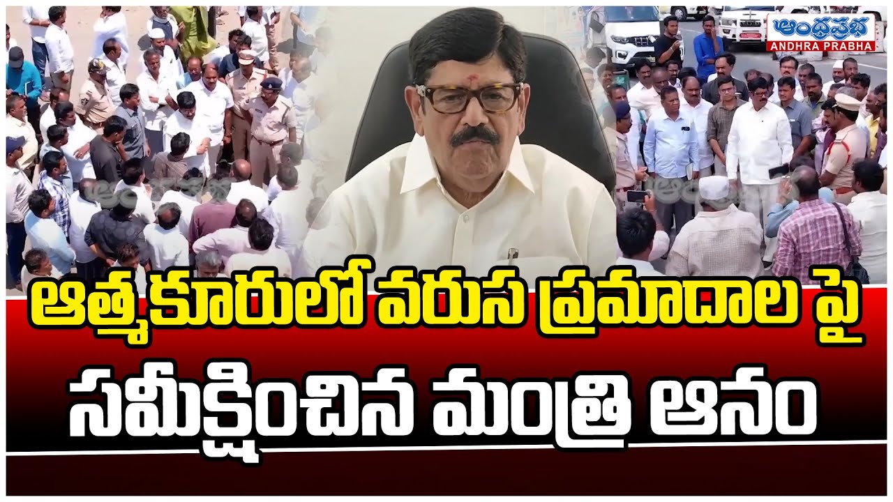 Minister Anam Reviews Series of Accidents In Atmakur | Andhra Prabha News