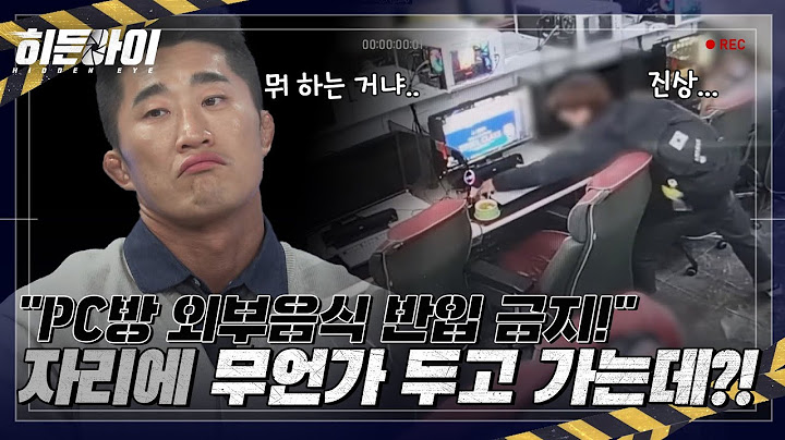 PC방 외부음식 반입 금지! 자리에서 떠나기 전 진상남이 한 짓은? l #히든아이 l #MBCevery1 l EP.08