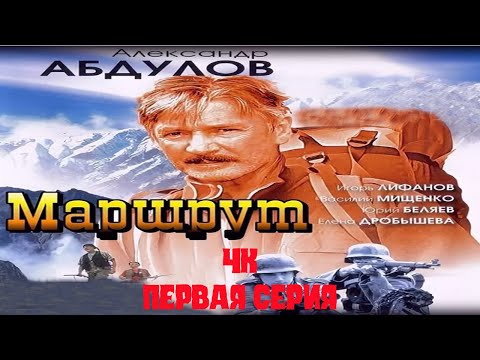 Маршрут 1 серия 4К улучшено нейросеть