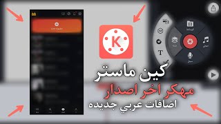 تحميل برنامج كين ماستر مهكر اخر اصدار (اضافات عربي جديده) من ميديا فاير