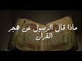 حالات واتس القارئ شريف مصطفي وقال الرسول يا رب إن قومي اتخذوا هذا القرآن مهجورا حالات واتس القارئ شريف مصطفي وقال الرسول يا رب إن قومي اتخذوا هذا القرآن مهجورا