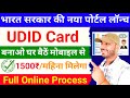 घर बैठें बनाओ UDID Card बिलकुल फ्री में ~ 1500₹ मिलेगा How To Apply UDID Card - 5 मिनट में कार्ड