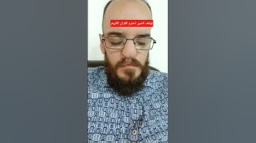توقف الحين احترم القرآن الكريم #القرآن_الكريم #عبدالباسط_عبدالصمد