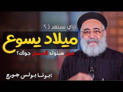 ليه ربنا ملوش مكان جواك قصة مؤثرة عن ميلاد المسيح ابونا بولس جورج 