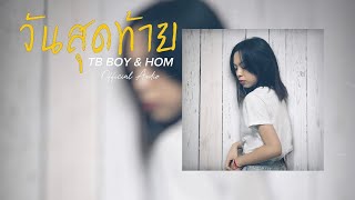 วันสุดท้าย - TB BOY feat.HOM (Official Audio ) Special version