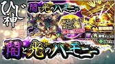 ひじ神 モンスト 源平ガチャ 藤原秀衡狙い ザ 神引き２０連 闇と光のハーモニー モンスト 怪物彈珠 Monster Strike Youtube