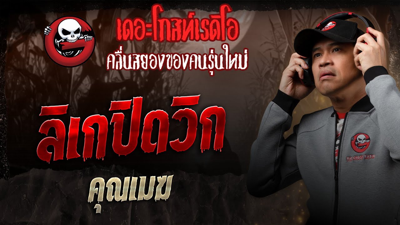 ลิเกปิดวิก • คุณเมฆ | 28 มิ.ย. 68 | THE GHOST RADIO