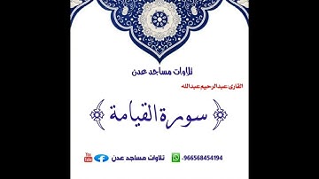 القارى:رحيم عبدالله {سورة القيامة كامله} 🕌مسجد السلام 🌏عدن الشيخ عثمان #تلاوات_مساجد_عدن