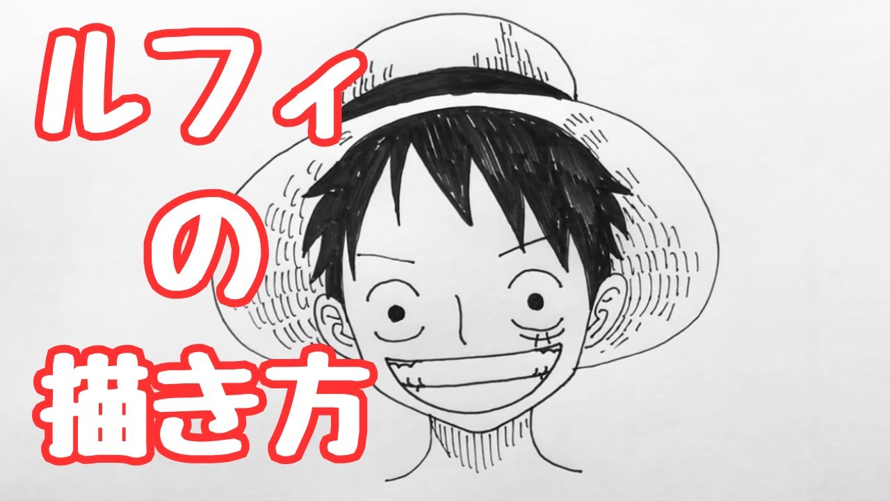 ルフィー描き方】簡単!ルフィの描き方 いろいろ説明してみた[ペン画編]