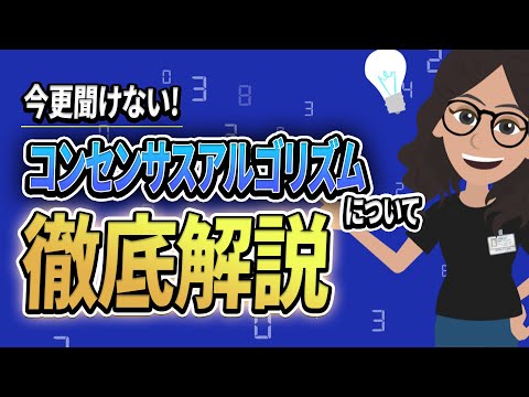 【入門編】コンセンサスアルゴリズムとは？