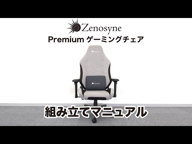 ゲーミングチェア】Zenosyne Premium ゲーミングチェア組み立て