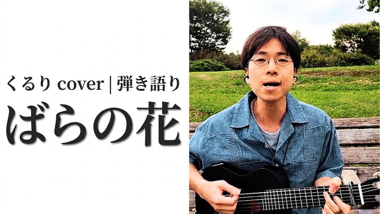 ばらの花 / くるり｜弾き語り cover【六月の空】 - YouTube