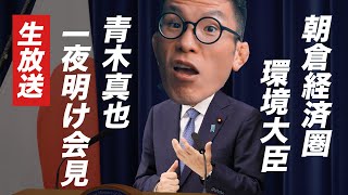 朝倉経済圏 環境大臣"青木真也"一夜明け会見 (雑談生配信中！)