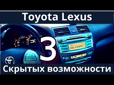 Toyota Lexus - 3 скрытых функции (возможностей) о которых не пишут в инструкциях