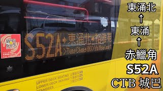 【在空中的這一秒】巴士縮時行車片段 - CTB 城巴S52A線（往裕雅苑）