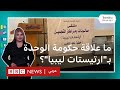 ما علاقة حكومة الوحدة الوطنية الليبية بملتقى ارتيستات ليبيا للتجميل ما علاقة حكومة الوحدة الوطنية الليبية بملتقى ارتيستات ليبيا للتجميل