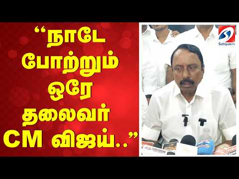 ''நாடே போற்றும் ஒரே தலைவர் CM விஜய்..''