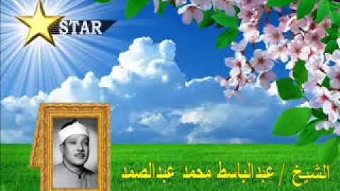 سورة الكهف  رائعة نادرة - عبد الباسط عبد الصمد