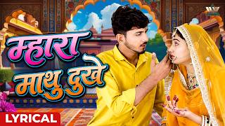 म्हारा माथु दुखे - Mhara Mathu Dukhe Lyrical Song | Banna Banni Geet| Nimmy Choudhray & Om Siyol