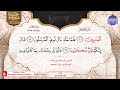 ختمة منوعة بالمعاني للجزائري 2 الجزء 14 مع القراء الدوسري الشحات اليمني الرفاعي 