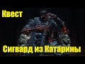 Квест Сигварда из Катарины Dark Souls 3