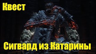 Квест Сигварда из Катарины Dark Souls 3