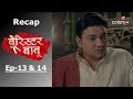 Barrister Babu | Recap | Ep. 13 & Ep. 14 | बैरिस्टर बाबू