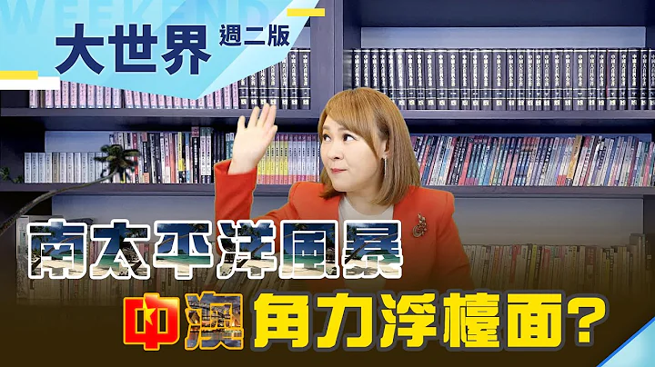 澳洲"总理"上任 中澳关系有解? "南太平洋"风暴 再掀"外交"角力?｜【大世界】20220531｜ @王志郁Plus - 天天要闻