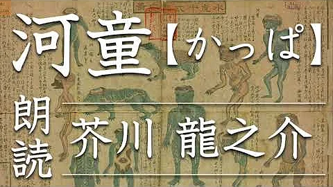 芥川龍之介の河童 Mp3 芥川龍之介の河童 Mp3