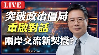 Live／兩岸交流新契機？民間互動能否突破政治僵局重啟對話 #蔡正元講座 20251003