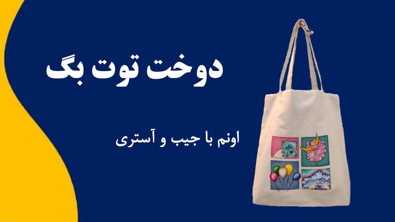 آموزش دوخت توت بگ آستر دار
