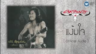 คาราบาว - แง้มใจ  [Official Audio]