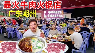 The hottest beef hotpot restaurant in Chaozhou Guantang can sell more than 10 cows a day. You must