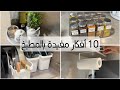 ١٠ أفكار وأدوات مفيدة بالمطبخ من تجربتي 