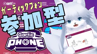 【ガーティックフォン】 そろそろタイトルのネタも限界な107回目【参加型】