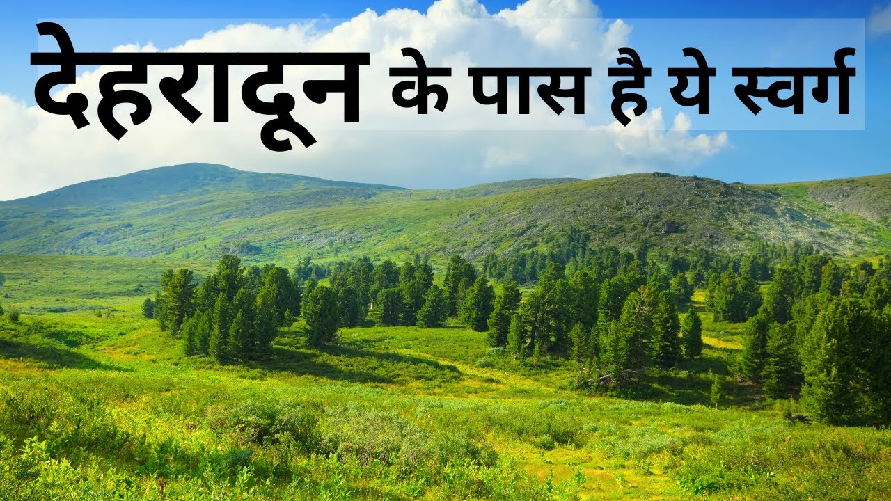 किमाडी उत्तराखंड | स्वर्ग से कम नही है यह पहाड़ी गांव | देहरादून में घूमने के लिए सबसे अच्छी जगह