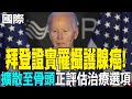 拜登罹癌