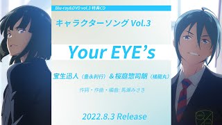 「群青のファンファーレ」キャラクターソング Vol.3「Your EYE's」試聴動画（BD&DVD3巻特典）